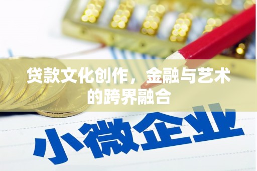 大内贷款文化创作，金融与艺术的跨界融合