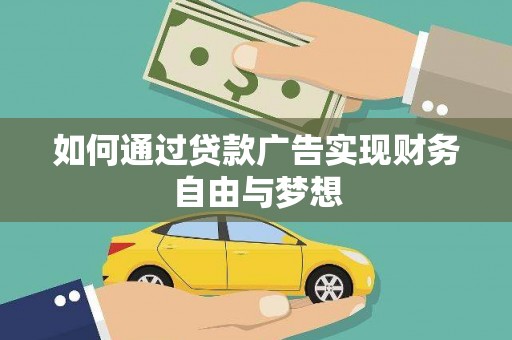 大内如何通过贷款广告实现财务自由与梦想