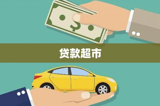大内贷款超市