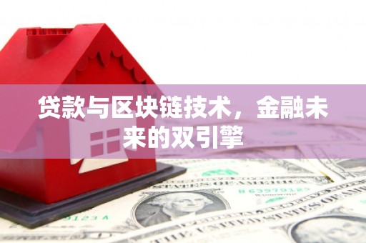 大内贷款与区块链技术，金融未来的双引擎