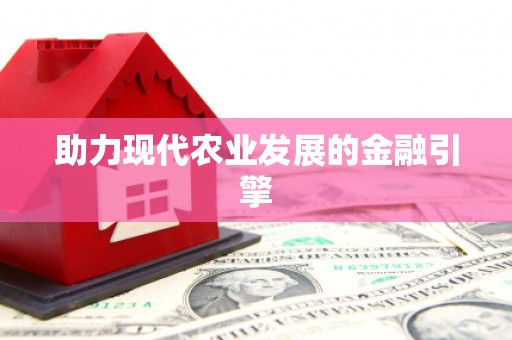 大内助力现代农业发展的金融引擎