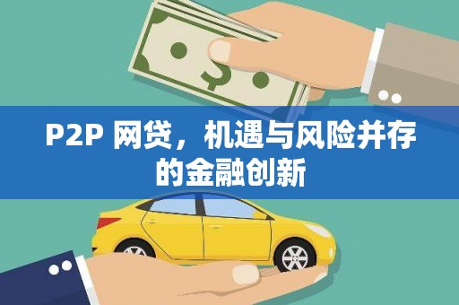 大内P2P 网贷，机遇与风险并存的金融创新