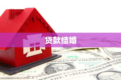 大内贷款结婚