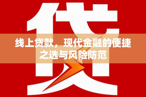 大内线上贷款，现代金融的便捷之选与风险防范