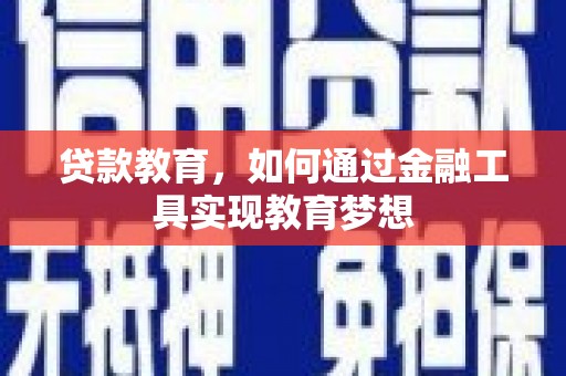 大内贷款教育，如何通过金融工具实现教育梦想