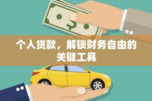 大内个人贷款，解锁财务自由的关键工具
