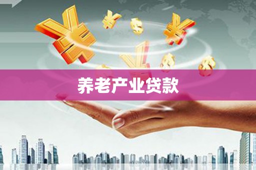 大内养老产业贷款