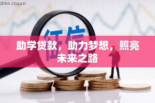 大内助学贷款，助力梦想，照亮未来之路