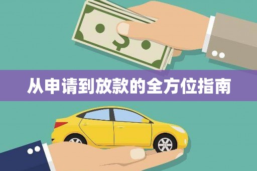大内从申请到放款的全方位指南
