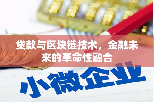 大内贷款与区块链技术，金融未来的革命性融合