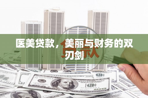大内医美贷款，美丽与财务的双刃剑