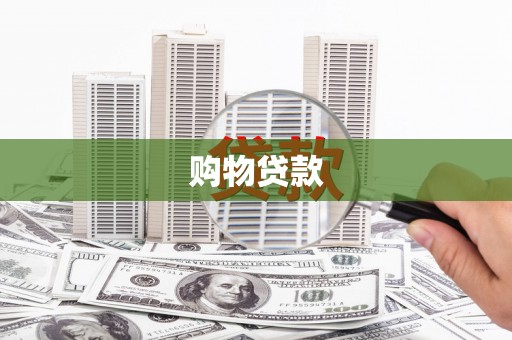 大内购物贷款