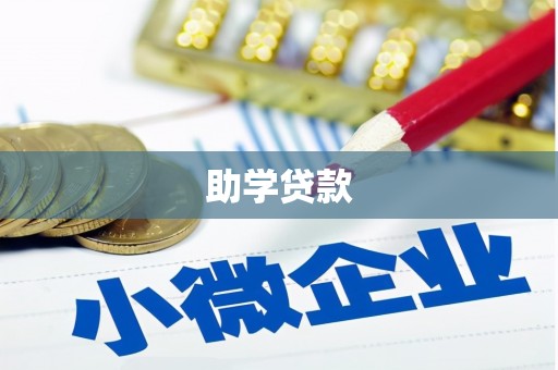 大内助学贷款