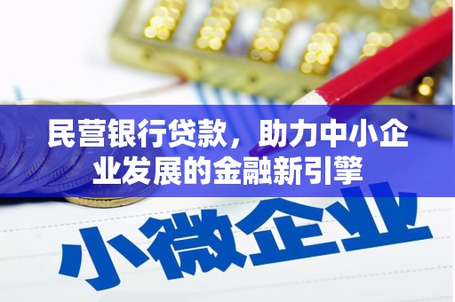 大内民营银行贷款，助力中小企业发展的金融新引擎