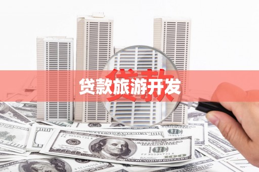 大内贷款旅游开发