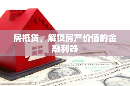 大内房抵贷，解锁房产价值的金融利器
