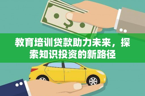 大内教育培训贷款助力未来，探索知识投资的新路径