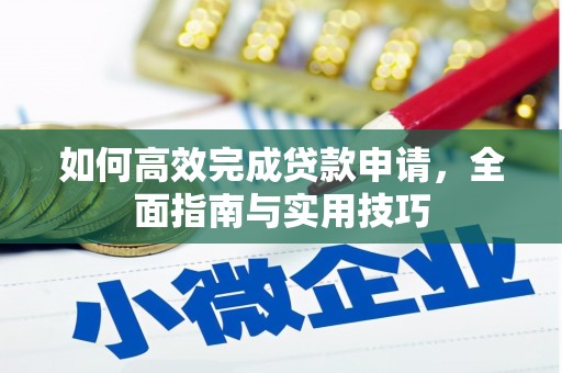 大内如何高效完成贷款申请，全面指南与实用技巧