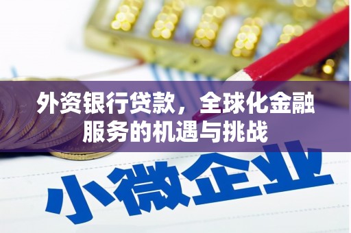 大内外资银行贷款，全球化金融服务的机遇与挑战