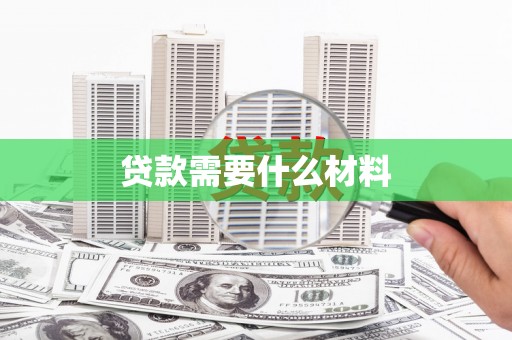 大内贷款需要什么材料