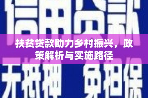 大内扶贫贷款助力乡村振兴，政策解析与实施路径