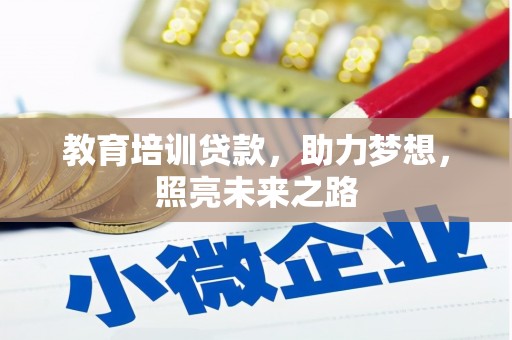 大内教育培训贷款，助力梦想，照亮未来之路