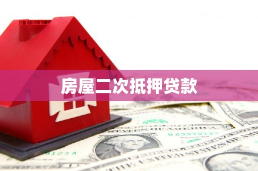 大内房屋二次抵押贷款