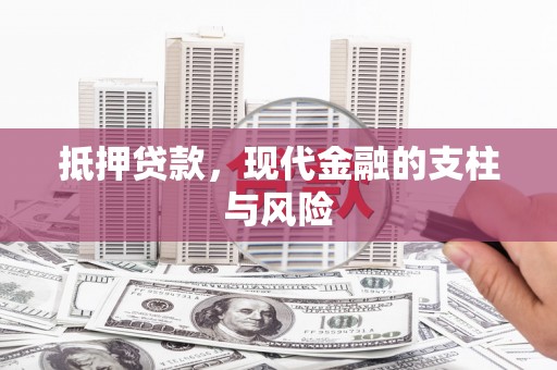 大内抵押贷款，现代金融的支柱与风险