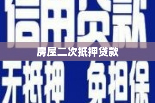 大内房屋二次抵押贷款