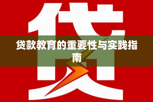 大内贷款教育的重要性与实践指南