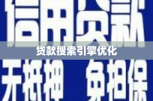 大内贷款搜索引擎优化