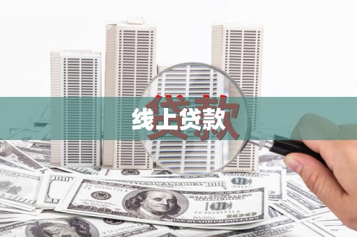 大内线上贷款