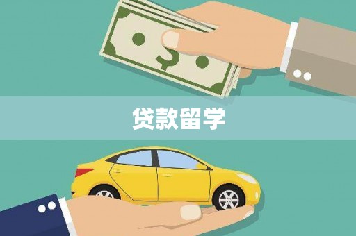 大内贷款留学