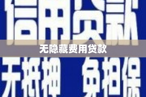 大内无隐藏费用贷款