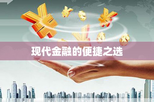 大内现代金融的便捷之选
