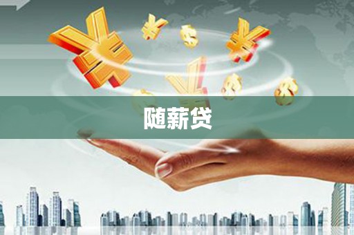 大内随薪贷