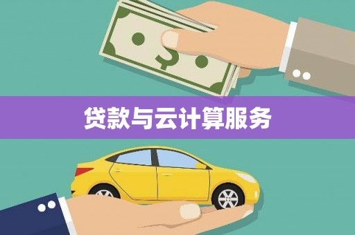 大内贷款与云计算服务