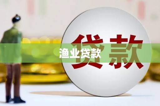 大内渔业贷款