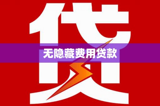 大内无隐藏费用贷款