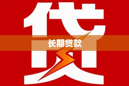 大内长期贷款