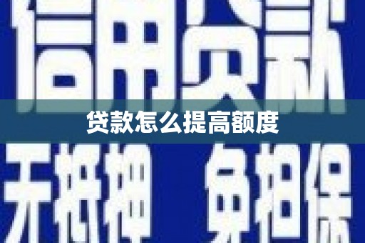 大内贷款怎么提高额度