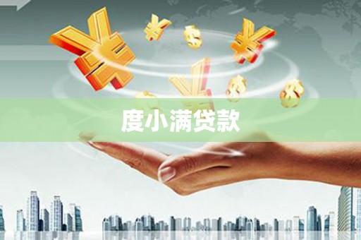 大内度小满贷款