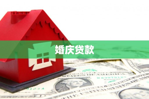 大内婚庆贷款
