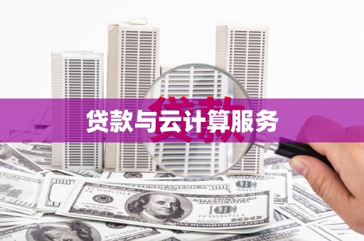 大内贷款与云计算服务