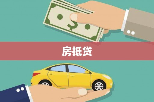 大内房抵贷
