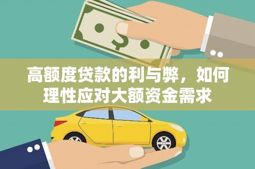 大内高额度贷款的利与弊，如何理性应对大额资金需求