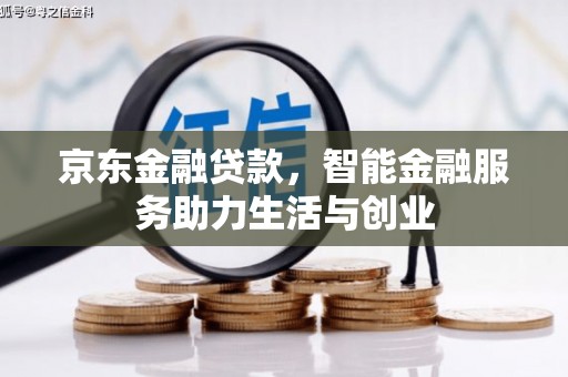 大内京东金融贷款，智能金融服务助力生活与创业