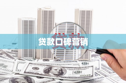 大内贷款口碑营销