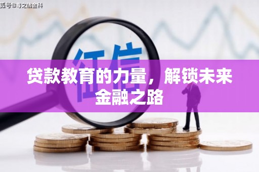 大内贷款教育的力量，解锁未来金融之路