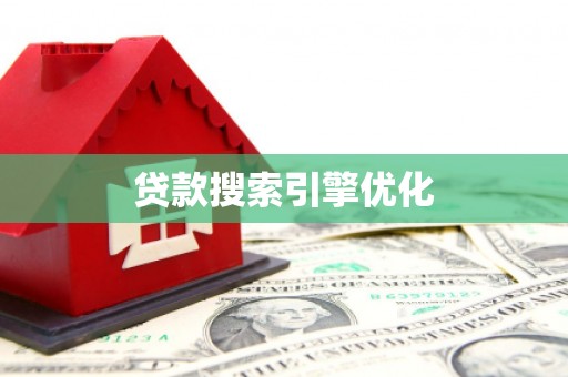 大内贷款搜索引擎优化